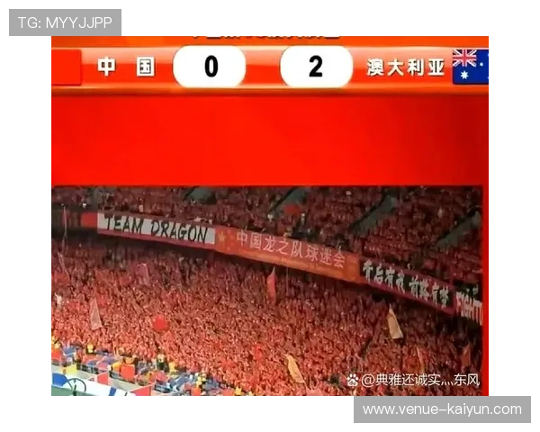 国足客场逆转取胜晋级世界杯预选赛关键战告捷再创历史新高引爆球迷热情